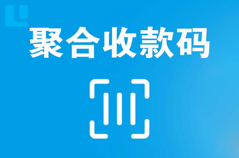 永昌拉卡拉聚合收款码